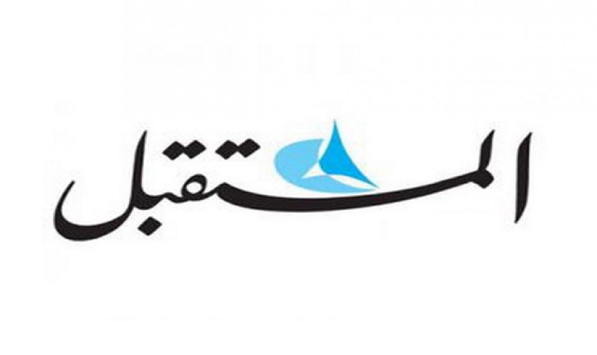 الحريري يقرر إقفال صحيفة "المستقبل" الورقية وتحويلها إلى إلكترونية