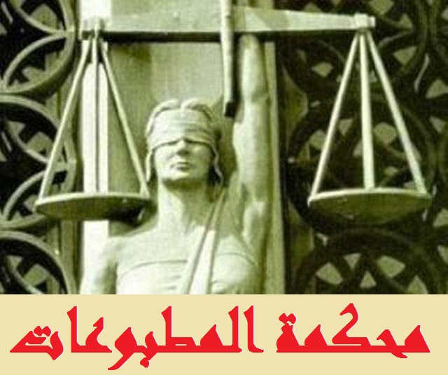 محكمة المطبوعات حددت 24 الحالي بدء محاكمة الجديد وشمس الدين في الدعوى المقامة من المدير العام للجمارك