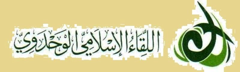  اللقاء الاسلامي الوحدوي استنكر الهجوم الاميركي على الرئيس الشرعي لفنزويلا