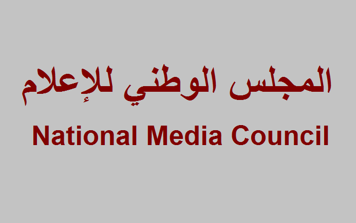  المجلس الوطني للاعلام : للامتناع عن بث أخبار تخدم الحرب النفسية للعدو ضد لبنان