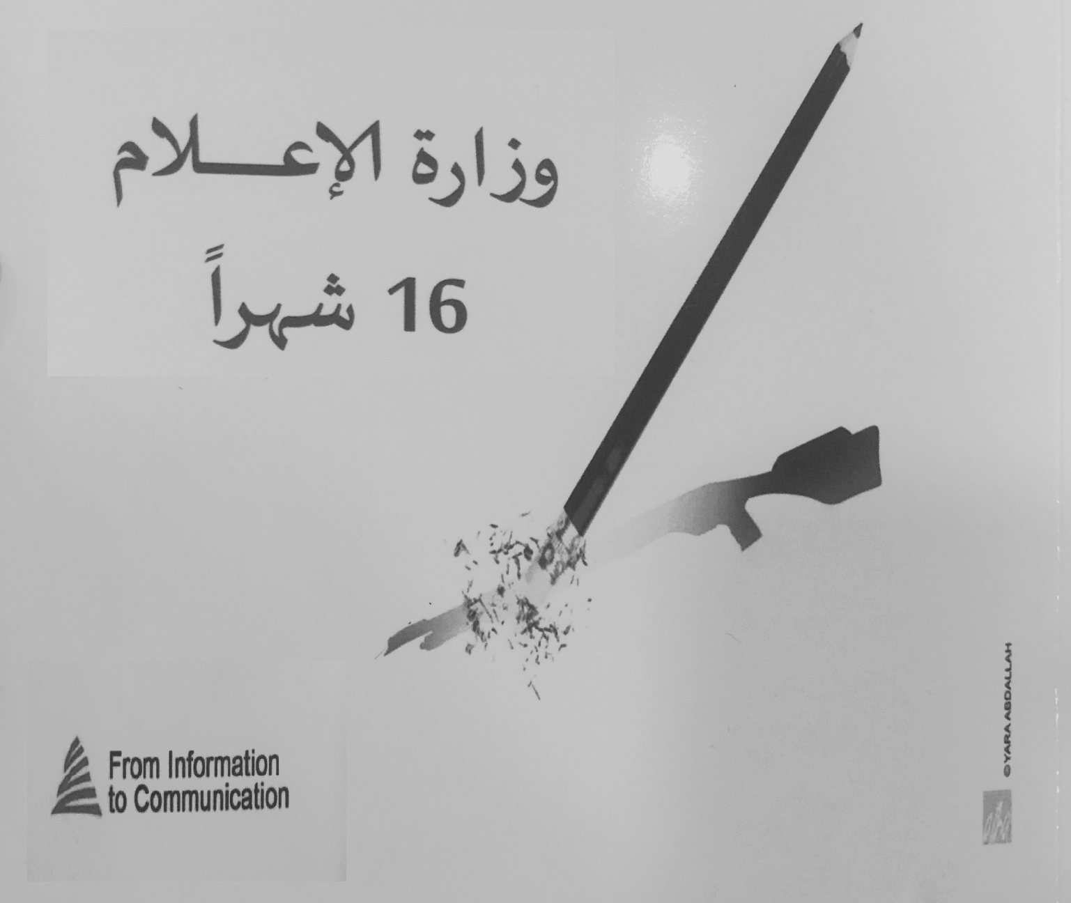وزارة الاعلام على مدى 16 شهرا