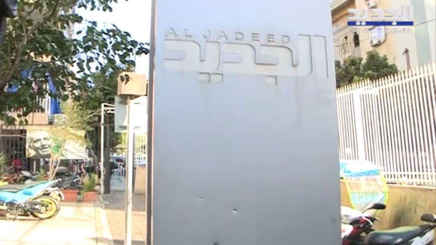 برس نيوز يستنكر الاعتداء على قناة الجديد