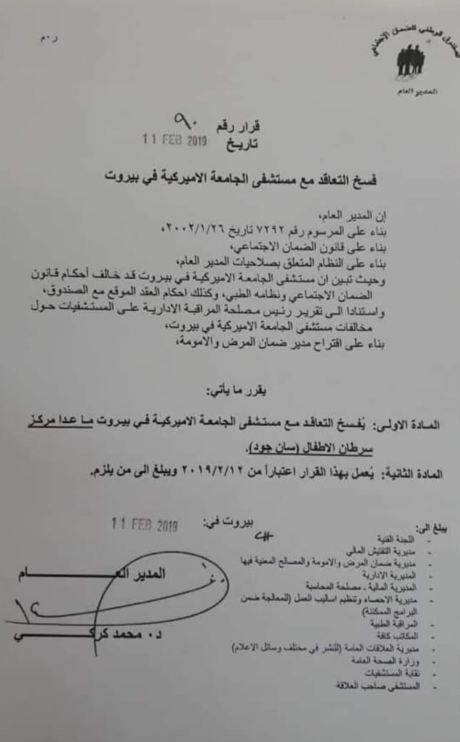 الضمان فسخ التعاقد مع مستشفى الجامعة الأميركية باستثناء مركز سرطان الأطفال... والمخالفات لا تحصى