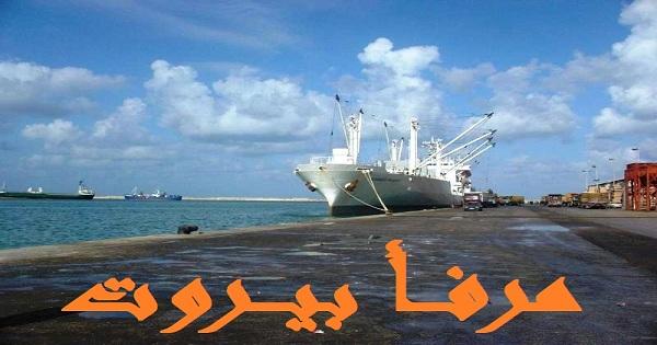 حركة مرفأ بيروت: دخول 4 بواخر ومغادرة 4