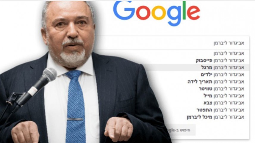 "غوغل" تمنح ليبرمان صفة "جاسوس"!