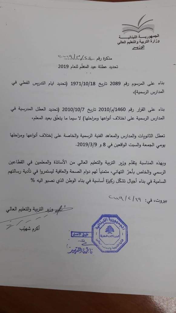 عطلة عيد المعلم في لبنان اكثر من يوم واحد
