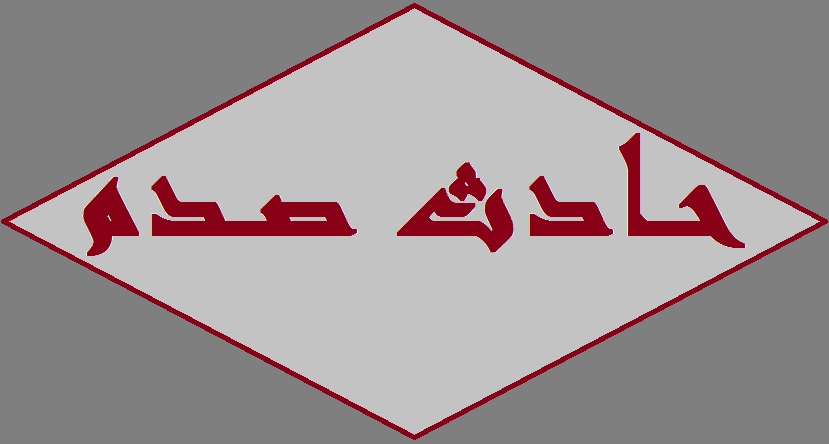 وفاة طفلة صدما في كفرصارون الكورة