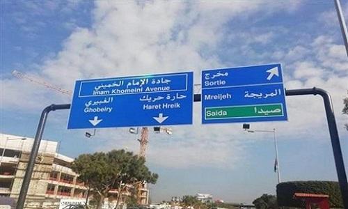 ماذا وراء "جادة الإمام الخميني"؟