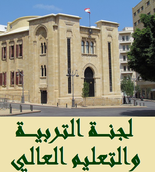  لجنة التربية عرضت مع شهيب أولويات وزارته