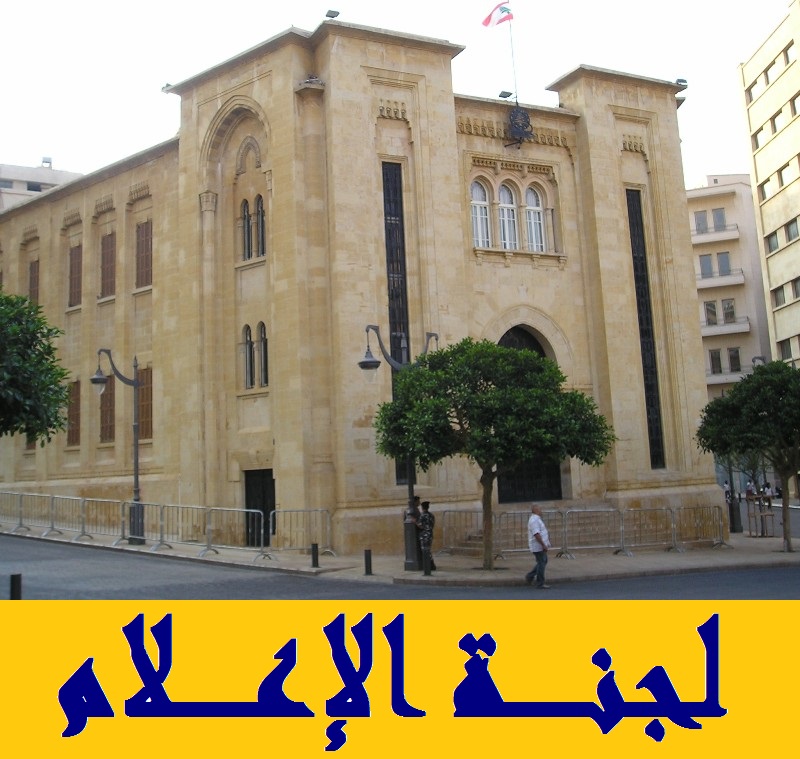 لجنة الاعلام تستمع الاربعاء الى وزير الاتصالات