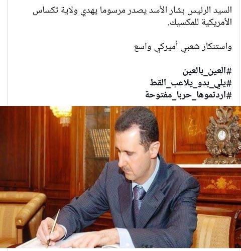 الأسد يصدر مرسوما يهدي ولاية تكساس الأمريكية للمكسيك.