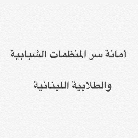 المنظمات الشبابية والطلابية اللبنانية تدين قرار ترامب بشأن مرتفعات الجولان وتنظم اعتصاماً حاشدا أمام الأسكوا الثلاثاء المقبل