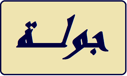 وفد من حزب الله جال على فاعليات صيدا مهنئا بالإسراء والمعراج