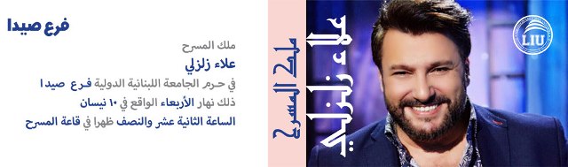 ملك المسرح الفنان علاء زلزلي في حرم الجامعة اللبنانية الدولية - فرع صيدا 10 نيسان