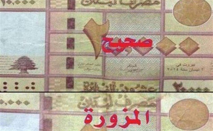 مليون و40 ألف ليرة مزوّرة في بيروت!