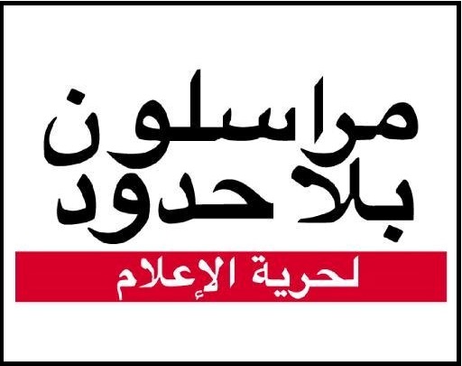 مراسلون بلا حدود: حرية الصحافة تواصل تراجعها في عدد من الدول