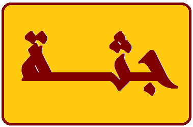  العثور على عاملة اثيوبية مشنوقة في منزل مخدوميها في أميون