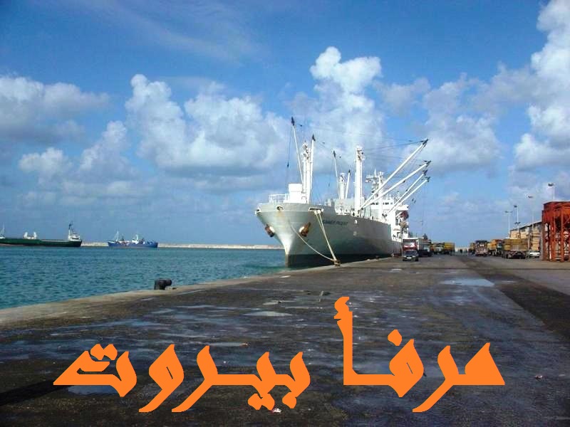 حركة مرفأ بيروت: دخول 3 بواخر ومغادرة 4