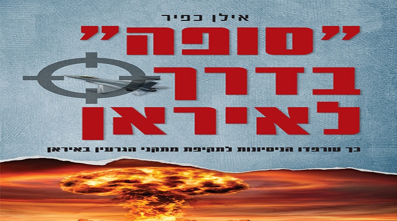 هذه هي الخطط السرية الإسرائيلية لمهاجمة إيران.. وحرب "يأجوج ومأجوج"!