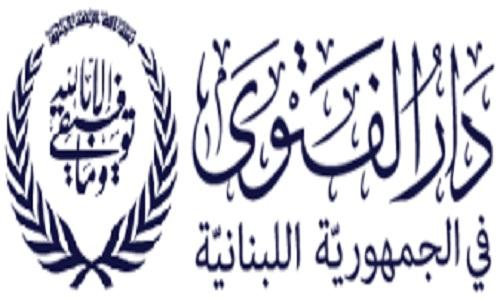 دار الفتوى: 31 آب هو بداية السنة الهجرية الجديدة