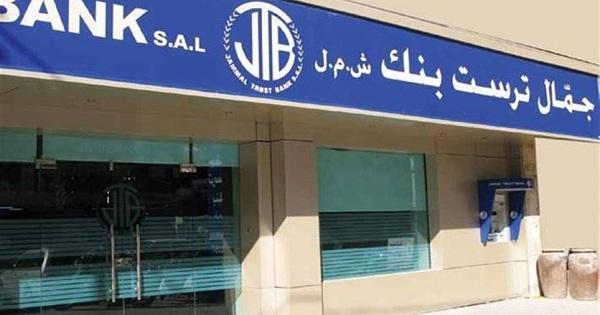 جمّال ترست بنك يفتح أبوابه استثنائيا!