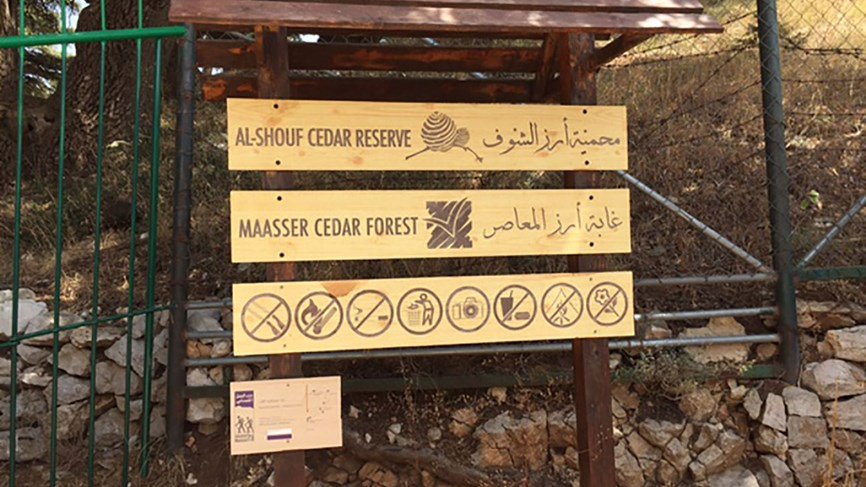 محمية أرز الشوف تدعو إلى أخذ الحيطة والحذر