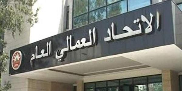 الاتحاد العمالي العام: لضرورة الإسراع في التكليف والتأليف