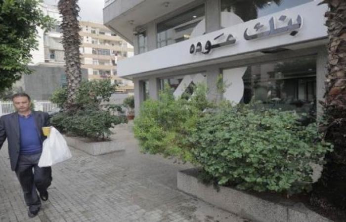ماذا يحدث في بنك عودة؟