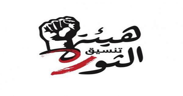 هيئة تنسيق الثورة: للإضراب العام غداً