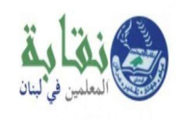 نقابة المعلمين: رواتب افراد الهيئة التعليمية حق مقدس