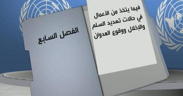هل يلجأ مجلس الأمن إلى "التدخّل الديموقراطي" في لبنان؟