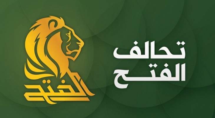 تحالف الفتح العراقي: المخططات الأميركية والإسرائيلية ضد بلادنا لم تتوقف