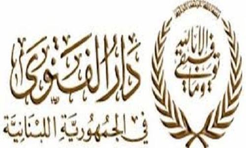 دار الفتوى: حملة الافتراء تتناقض مع أخلاقيات التعامل مع الدار