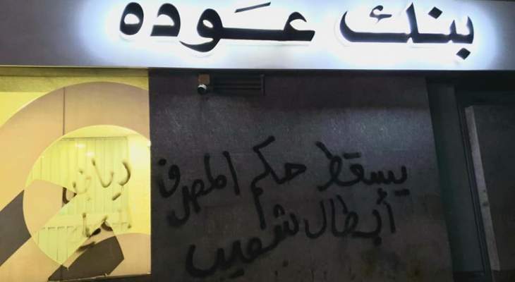 كتابة شعارات على جدران عدد من المصارف في الضاحية الجنوبية ليلا