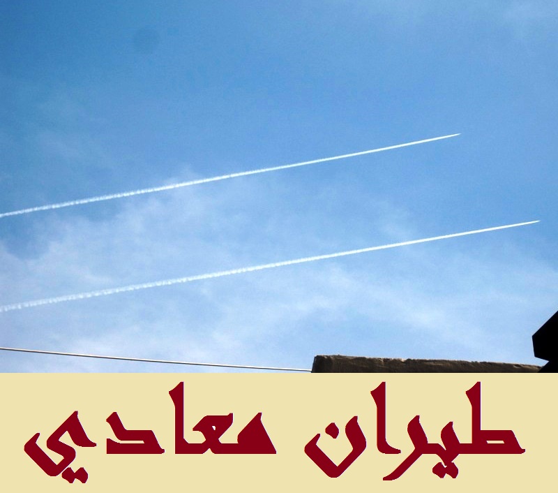 تحليق لطيران العدو فوق قرى وبلدات مرجعيون