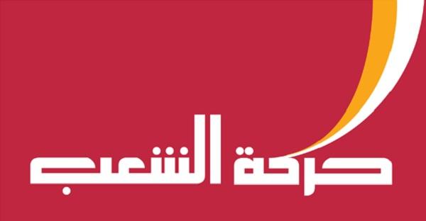 حركة الشعب: شيوخ النفط يلعبون دورهم القذر لإنفاذ "صفقة القرن"