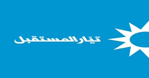 "المستقبل": لهذه الأسباب أمّنّا النِصــاب.. ومع الإنتخابات المُبكِّرة إلّا إذا
