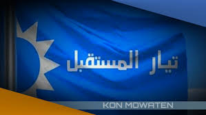 تيار المستقبل.. لتيار الوطني، مش كل مرة بتسلم الجرّة