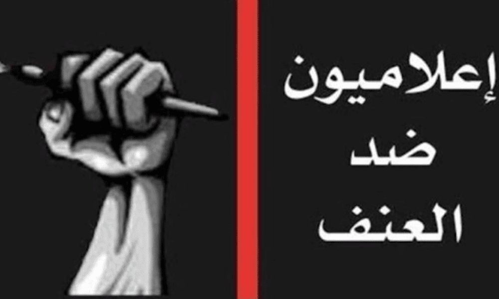 اعلاميون ضد العنف: حرية التعبير من الخطوط الحمر