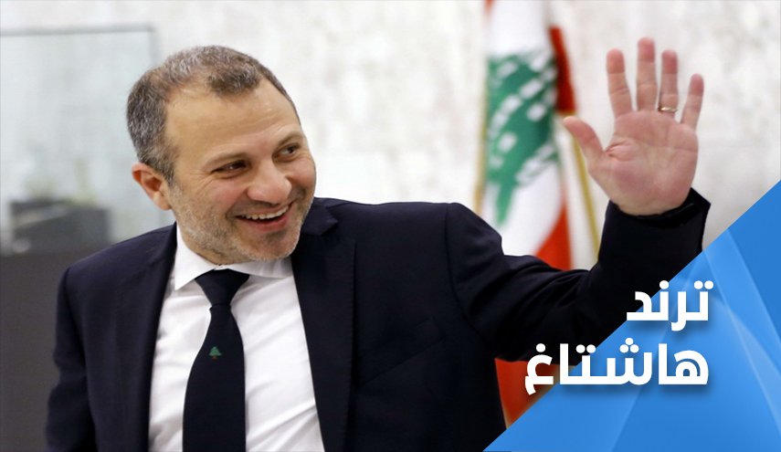 لبنان.. كلنا مع باسيل ولن تأخذوا توقيعه