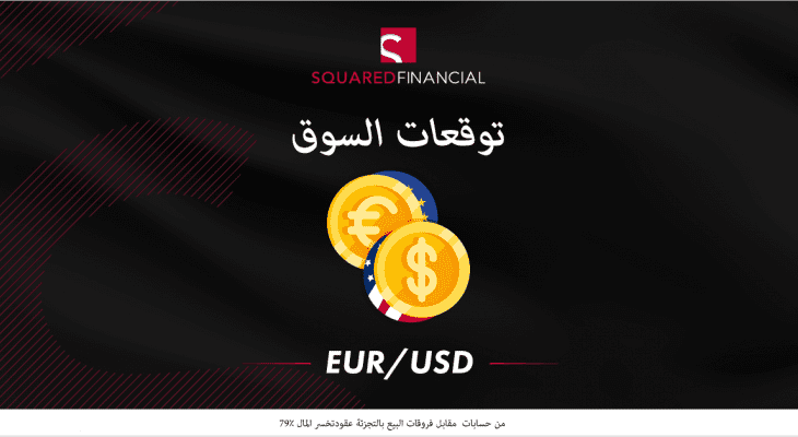 مشترو اليورو: مستوى 1.19 أمامكم!