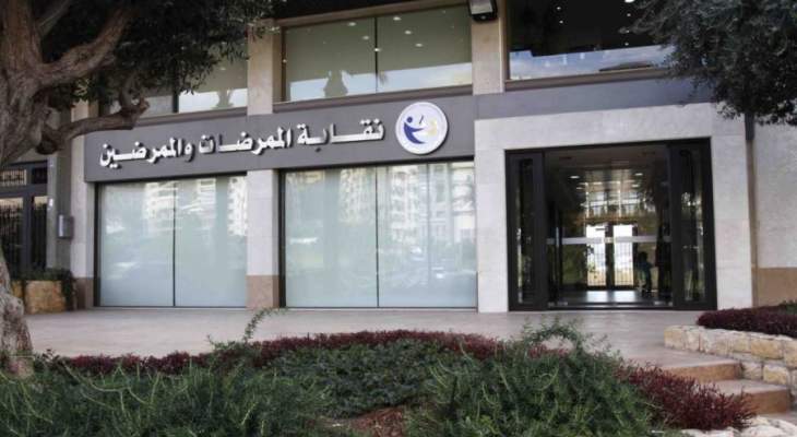 نقابة الممرضين هنأت مستشفى بيروت وبلفو على جائزة المبادرة الذهبية