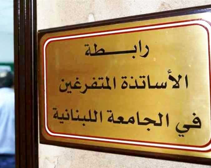 رابطة متفرغي اللبنانية أعلنت الإضراب التحذيري ابتداء من 1 شباط