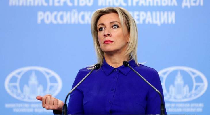 زاخاروفا: الدول الغربية تستخدم أي حجة لفرض عقوبات على روسيا ولا تهتم بجوهر المسألة
