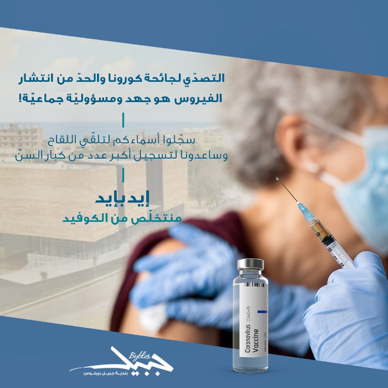 بلدية جبيل طلبت من مواطنيها ضرورة التسجيل لتلقي اللقاح
