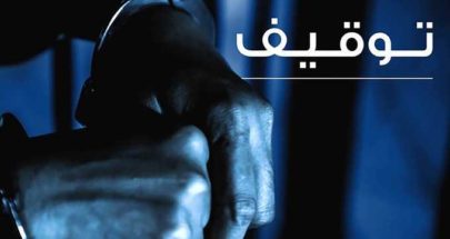 مُداهمة للمعلومات في الجديدة.. وتوقيف موزّع ومروّج مخدّرات