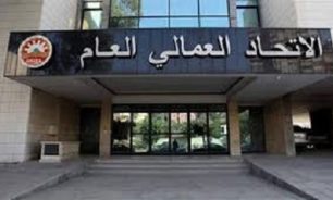 العمالي العام: لإضراب عام تحت شعار الاسراع في تأليف حكومة إنقاذ