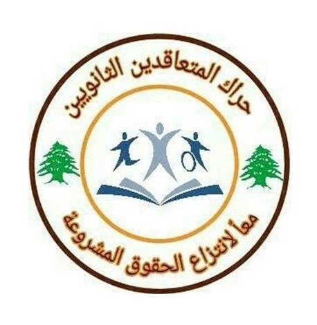 حراك المتعاقدين دان ضرب مستوى التعليم الرسمي