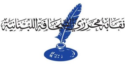 بسبب أزمة المحروقات... نقابة محرري الصحافة تفتح أبوابها ثلاثة أيام فقط