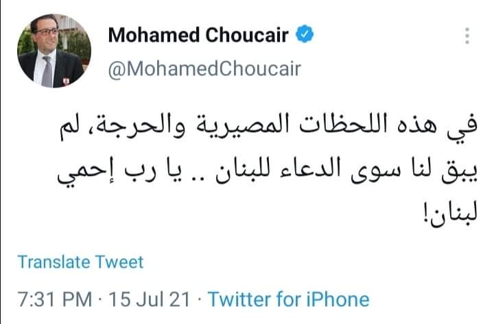 الوزير السابق محمد شقير: "لم يبق لبنان الا الدعاء يا رب احمي لبنان"
